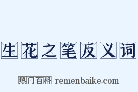 生花之笔反义词是什么意思的图片